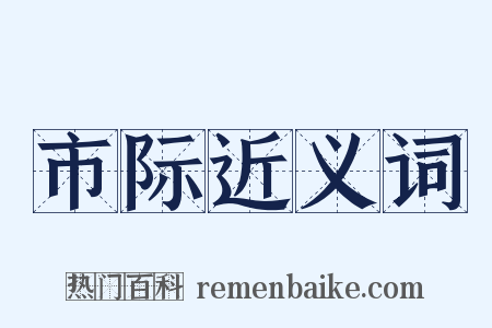 市际近义词是什么意思的图片